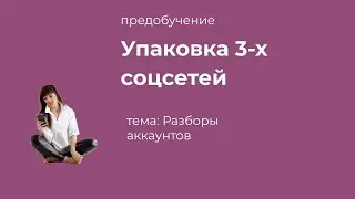 Разборы блогов в Инстаграм, Вк, Телеграм