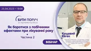 Побічні ефекти хімієтерапії: як зробити лікування більш комфортним. Частина 2