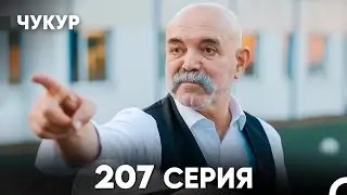 Чукур 207 Серия (русский дубляж) FULL HD