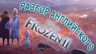 Разбор фраз оригинальной озвучки Холодное сердце 2. Как звучит оригинальная озвучка в Frozen 2.