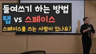 탭이냐 스페이스냐, 여러분의 선택은?