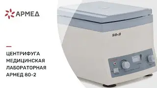 Центрифуга медицинская лабораторная 