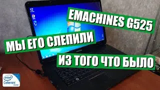 Emachines G525 | Мы его слепили из того что было
