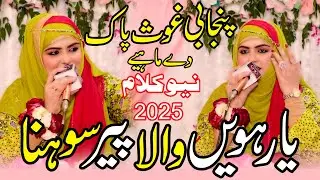 Iram Shahbaz || Yarhvin Wala Peer Sohna || Lyrics Urdu ||  New Naat || Ghous Pak manqabat 2025