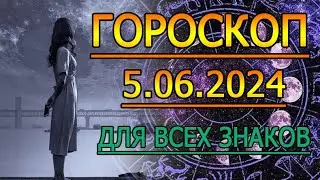 ГОРОСКОП НА ЗАВТРА : ГОРОСКОП НА 5 ИЮНЯ 2024 ГОДА. ДЛЯ ВСЕХ ЗНАКОВ ЗОДИАКА.