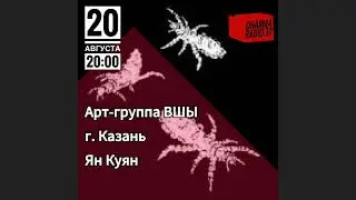 В эфире радио Арт-группа ВШЫ, г. Казань. Ведущие: МС Кермит и Ян Куян