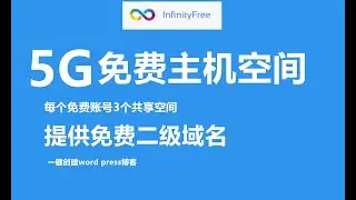【免费资源】Infinityfree免费虚拟主机商提供5G大空间、简短的二级域名、免费SSL和DNS，没有广告，可以绑定自己的域名