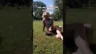 В чем прелесть клубники....