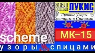 ЛУЧШИЕ УЗОРЫ 👍 16 схем узоров  СПИЦАМИ=15=спицы: ЛУКИС. LUKIS: THE BEST HOOK AND NEEDING PATTERNS.
