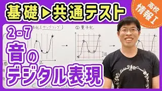 【情報I演習】2-7 音のデジタル表現｜情報1共通テスト対策講座