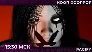 Встречаем Хеллоуин в Pacify | Запись стрима