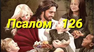 Псалом 126