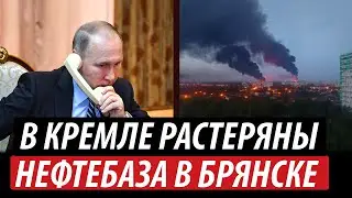 В Кремле растеряны. Нефтебаза в Брянске