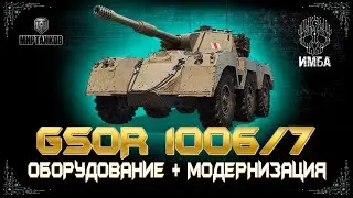 GSOR 1006 ГАЙД/ОБЗОР И ОБОРУДОВАНИЕ 🛠️GSOR 1006 КАК ИГРАТЬ 🛠️GSOR 1006 ПОЛЕВАЯ МОДЕРНИЗАЦИЯ