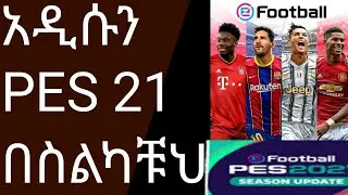 አዲሱን PES 21 በስልካቹህ || በ PLAY STORE