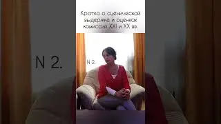 Испытание сценой