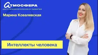 Марина Ковалевская. Интеллекты человека