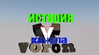 История канала VORON