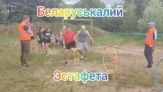 Турслёт 2024. Эстафета, команда ,, Беларуськалий,,