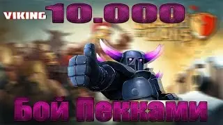 Clash of Clans : 10 000 Подписчиков на канале