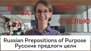 Russian Prepositions of Purpose