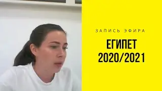 Отдых в Египте в 2020/2021 году по время коронавируса