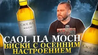 CAOL ILA MOCH – Самый Осенний Виски | Виски КАОЛ АЙЛА МОХ – Обзор и Дегустация | Женя Пьёт#117