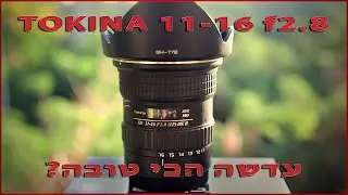 עדשה רחבה הכי טובה? Tokina 11-16 f2.8