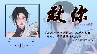 🥰🥰Yihuik苡慧 - 致你「若想念是凋谢的云，乘着风也飘向你，降落在你耳边低语。」💕💕【动态歌词/Lyrics】最熱門華語音樂🤩🤩🤩