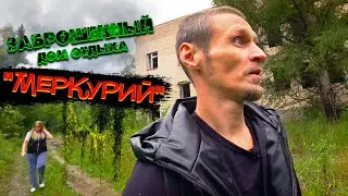 Заброшенный дом отдыха 