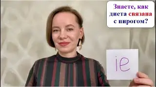Как пишется по английски пирог, кусок, умереть, диета, галстук, ложь, ярус? #английскиеслова