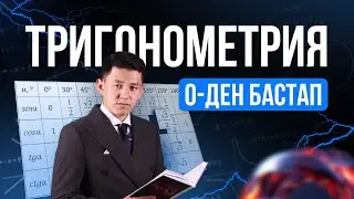ТРИГОНОМЕТРИЯ. 0-ДЕН БАСТАП | МАТЕМАТИКА | ҰБТ