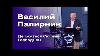 Держаться Скинии Господней Василий Папирник