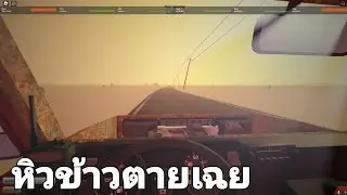 a dusty trip ไม่นะหิวข้าวตายจนได้