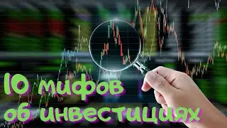 10 самых распространенных мифов об инвестициях