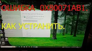 Ошибка 0X80071AB1