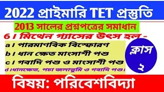 Primary TET 2013 Question Paper Environment Science।। primary TET Previous Year question paper।