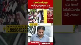విచారణ తర్వాత ఆటో ఎక్కి వెళ్ళిపోయిన KTR.. 