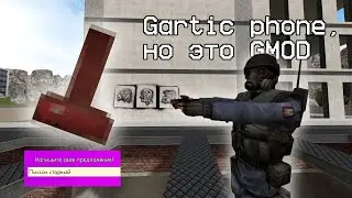 Gartic Phone в Garrys mod | Обзор-нарезка | GMOD