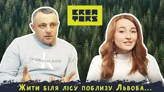 Жити біля лісу поблизу Львова