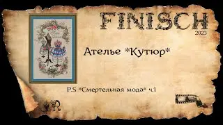 ГОТОВАЯ ВЫШИВКА *АТЕЛЬЕ *КУТЮР*+ P.S * Смертельная мода* ч.1