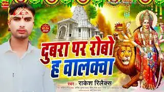 दुबरा पर रोबो ह वालक्वा #Rakesh रिलेक्स | Dubra par robo hai balakwa | Devi Geet 2024