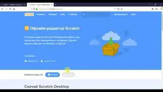 Создаем на Scratch игры для телефона и планшета. Урок 1.2. Как скачать Scratch на компьютер.