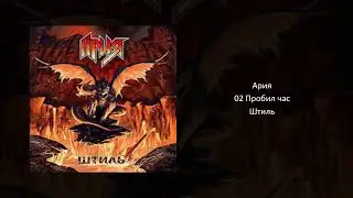 02 Пробил час - Ария (Aria)