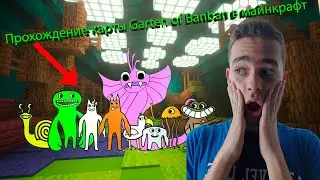 Прохождение карты "Garten of Banban" в майнкрафте