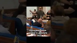 Военный кинул землей в депутатов на сессии #shorts