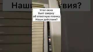 Холодно! Окно не закрывается. Бьет верхний угол. Что делать?