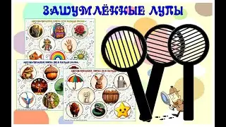 Зашумленные лупы  Логопедическое пособие