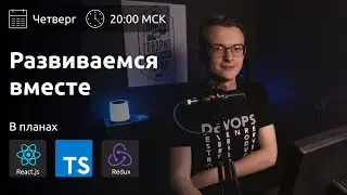 Переписываю проект на TypeScript и Redux | Развиваемся вместе