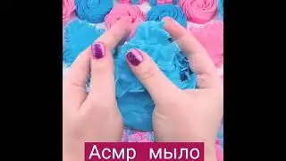 Асмр мыло резки 